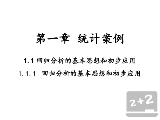1.1回归分析的基本思想及其初步应用-(2)