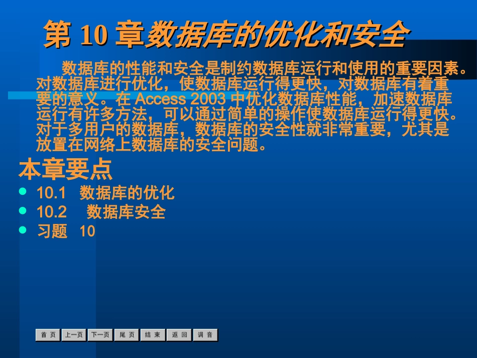 ACCESS第10章数据库的优化和安全_第1页