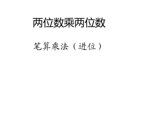 人教2011版小学数学三年级两位数乘两位数(进位)的笔算乘法