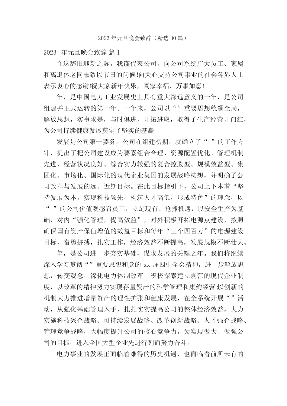 2023年元旦晚会致辞(精选30篇)_第1页