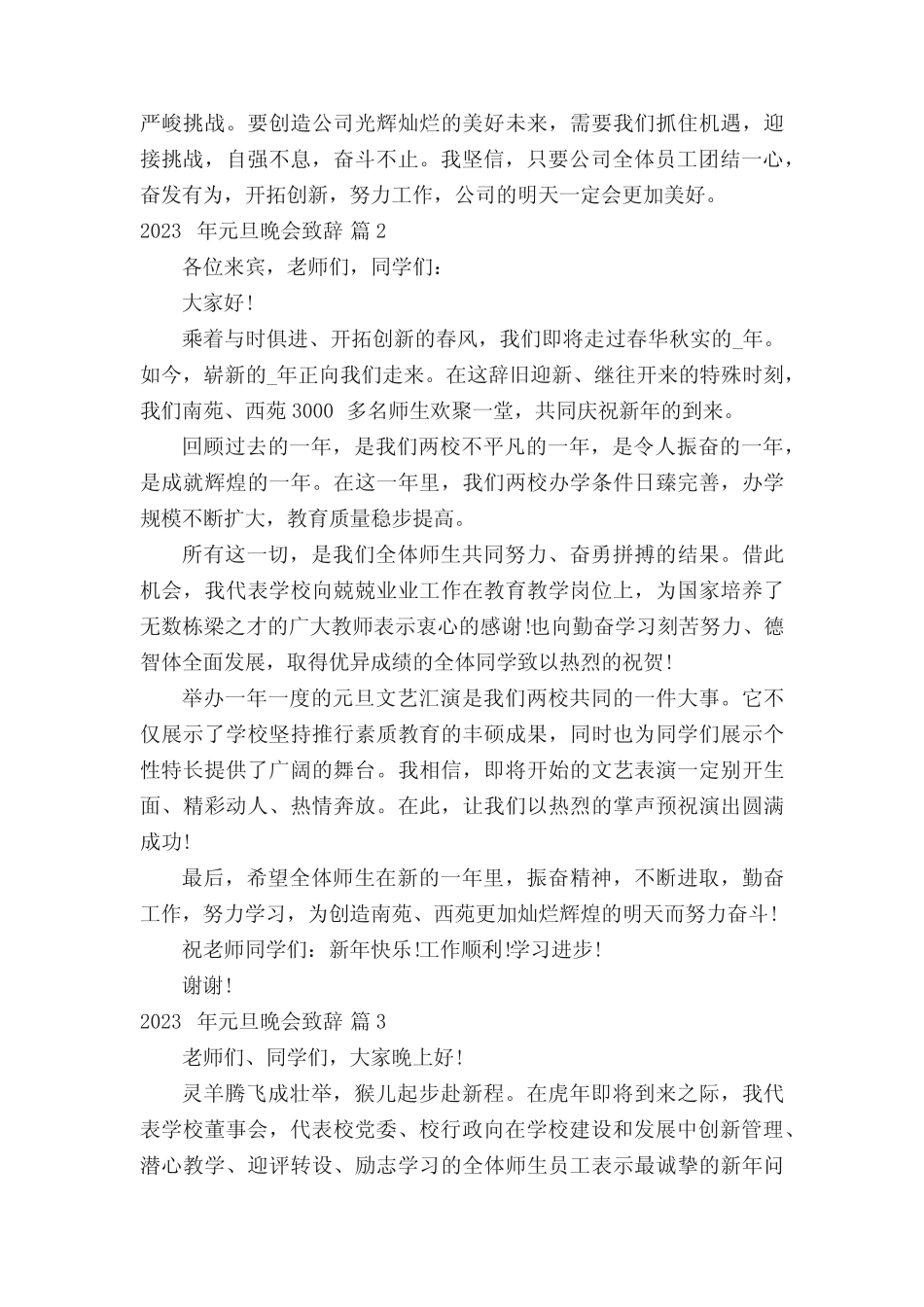 2023年元旦晚会致辞(精选30篇)_第2页