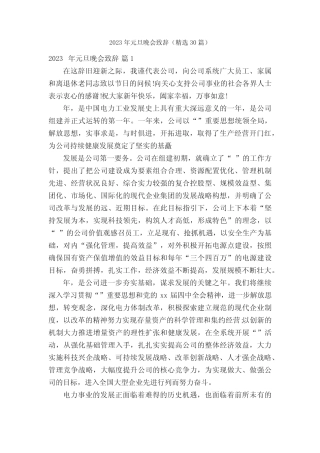 2023年元旦晚会致辞(精选30篇)