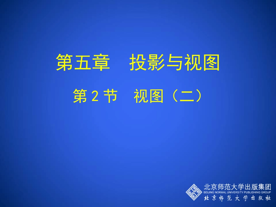 5.2视图(二)_第1页