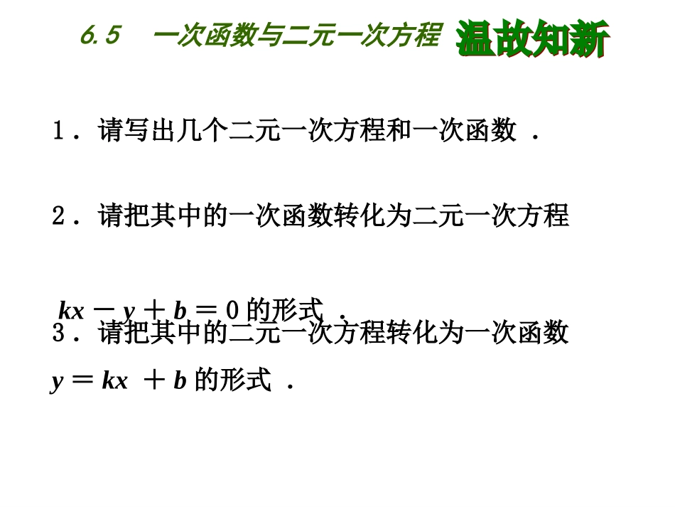 6.5一次函数与二元一次方程课件_第1页