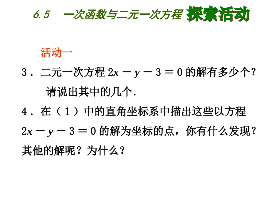 6.5一次函数与二元一次方程课件_第3页