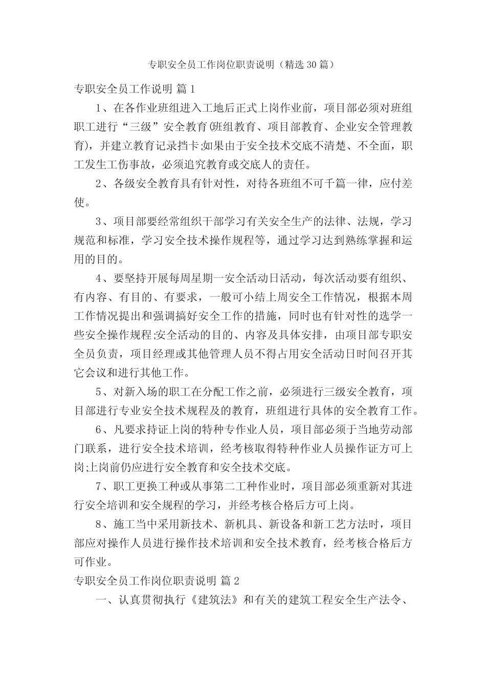 专职安全员工作岗位职责说明(精选30篇) _第1页