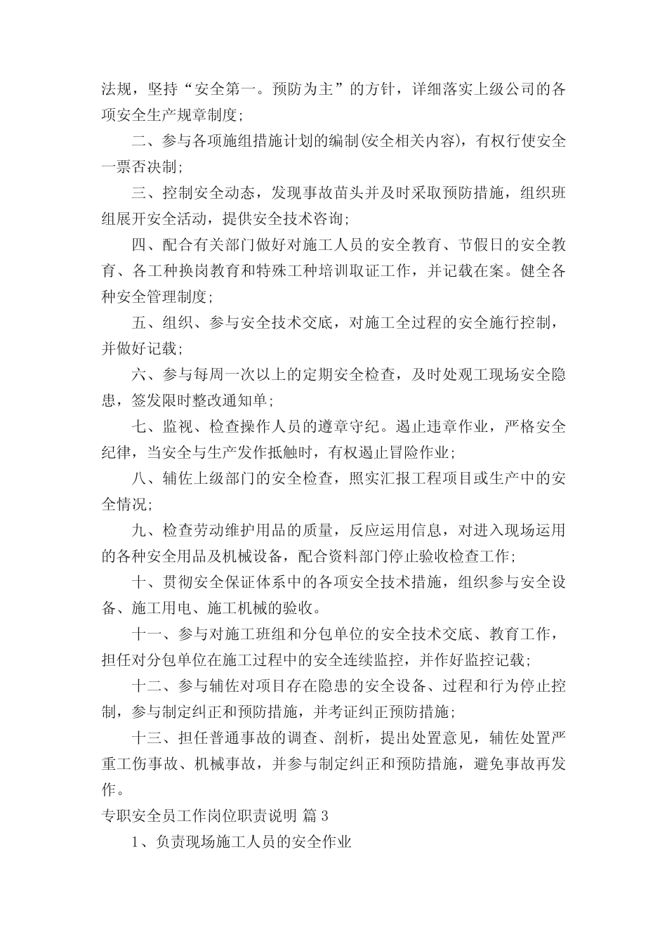 专职安全员工作岗位职责说明(精选30篇) _第2页