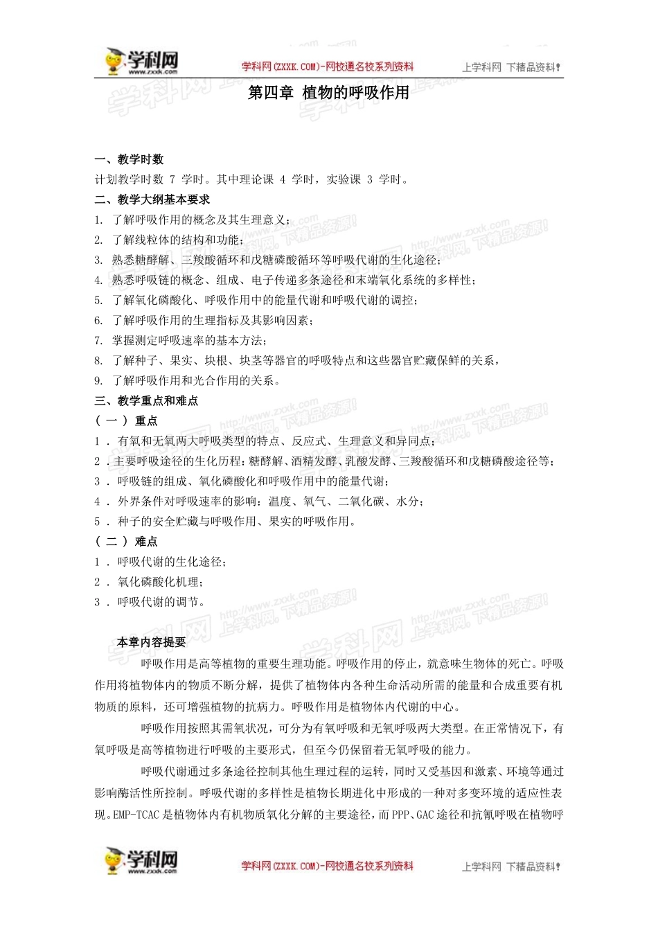 2012年春高中生物第四章植物的呼吸作用竞赛教案_第1页