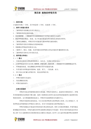 2012年春高中生物第四章植物的呼吸作用竞赛教案