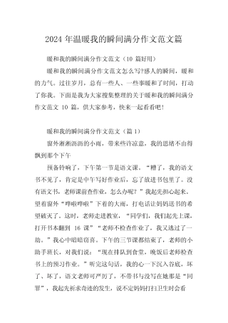 2024年温暖我的瞬间满分作文范文 