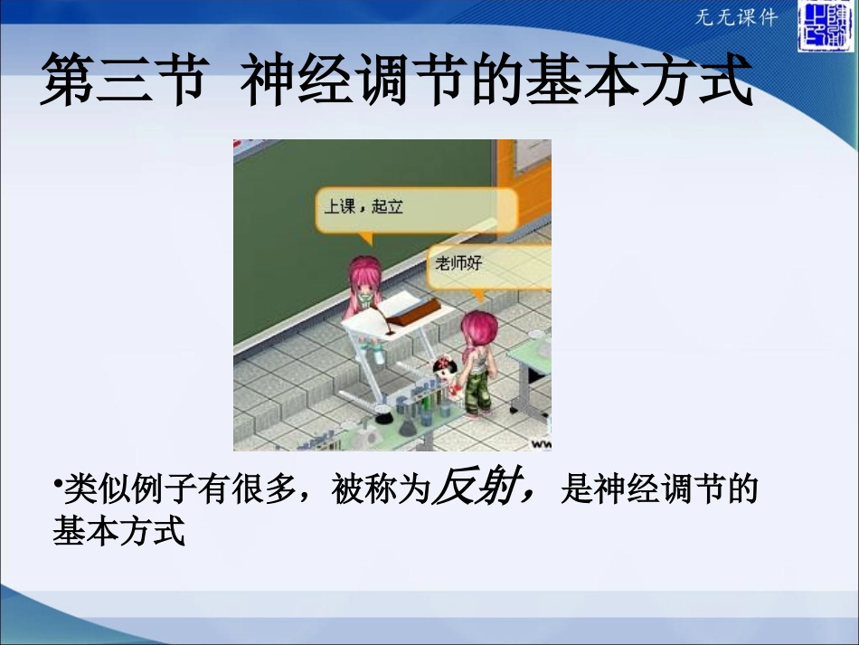 第三节神经调节的基本方式-(2)_第2页