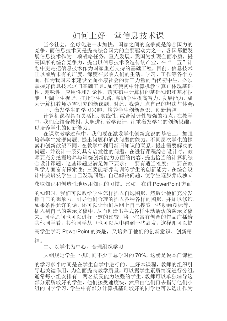 如何上好一堂信息技术课_第1页