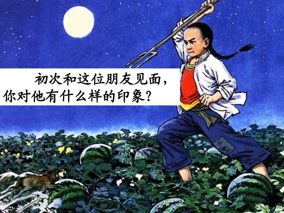 11-17-少年闰土1_第2页