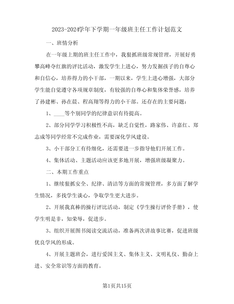 2023-2024学年下学期一年级班主任工作计划范文(2篇)_第1页