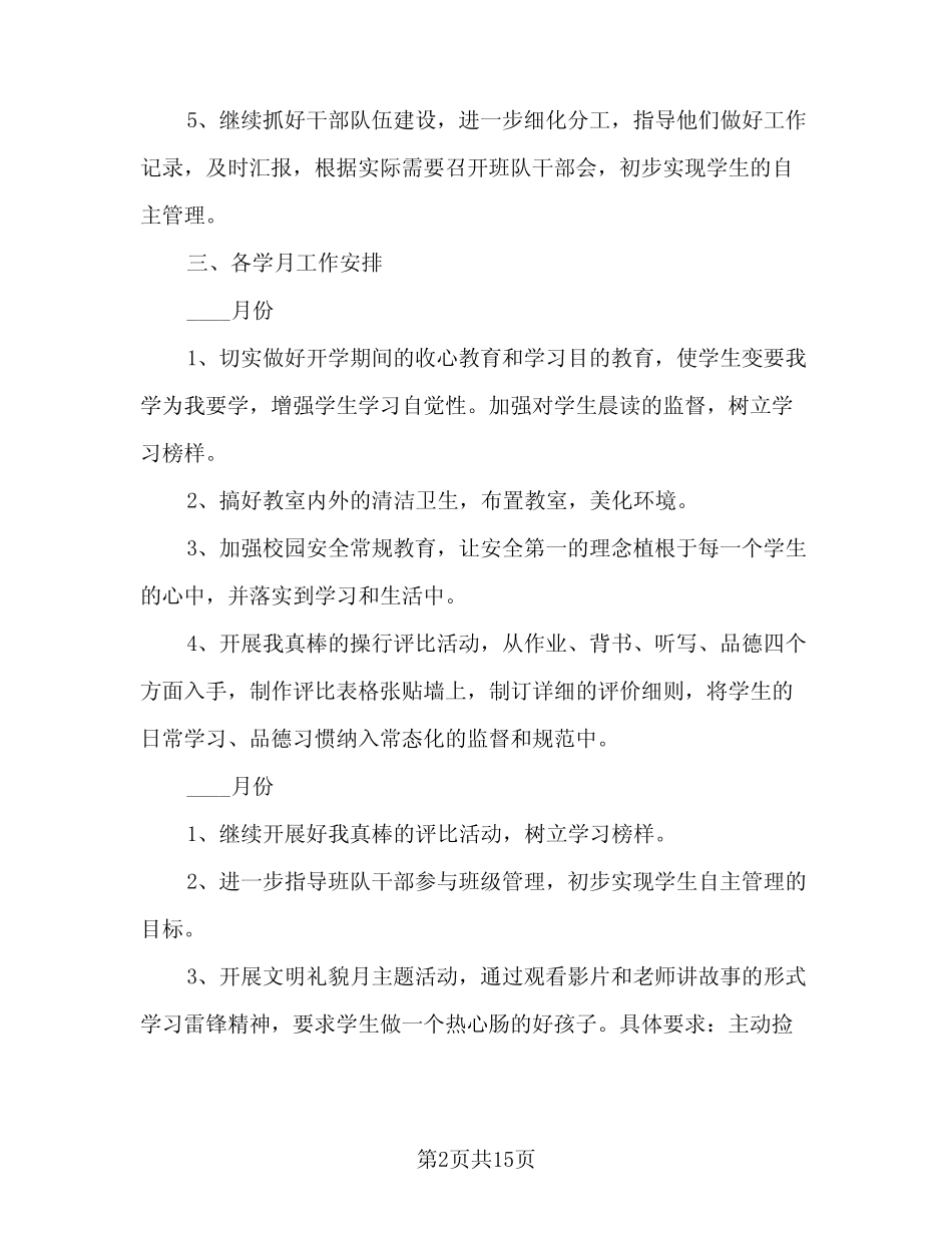 2023-2024学年下学期一年级班主任工作计划范文(2篇)_第2页
