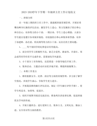 2023-2024学年下学期一年级班主任工作计划范文(2篇)