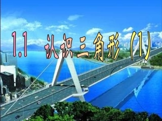 1.1认识三角形