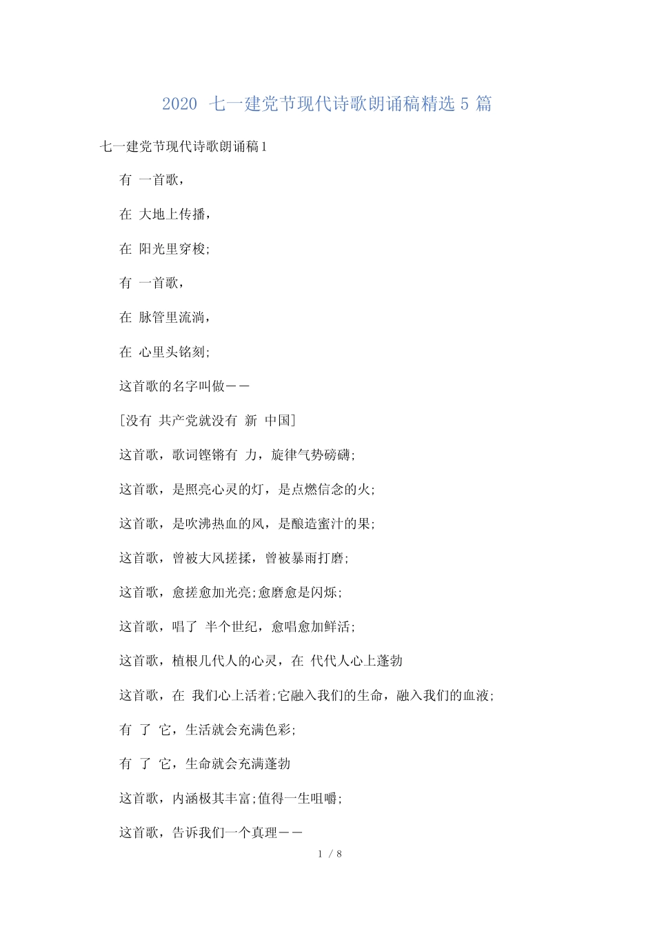2020七一建党节现代诗歌朗诵稿精选5篇 _第1页