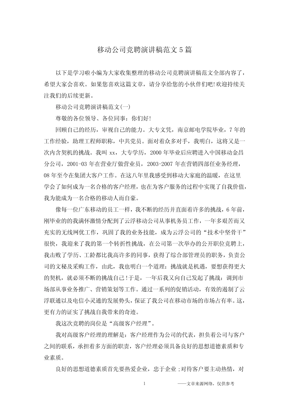 移动公司竞聘演讲稿范文5篇_第1页