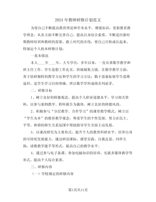 2024年教师研修计划范文(五) 