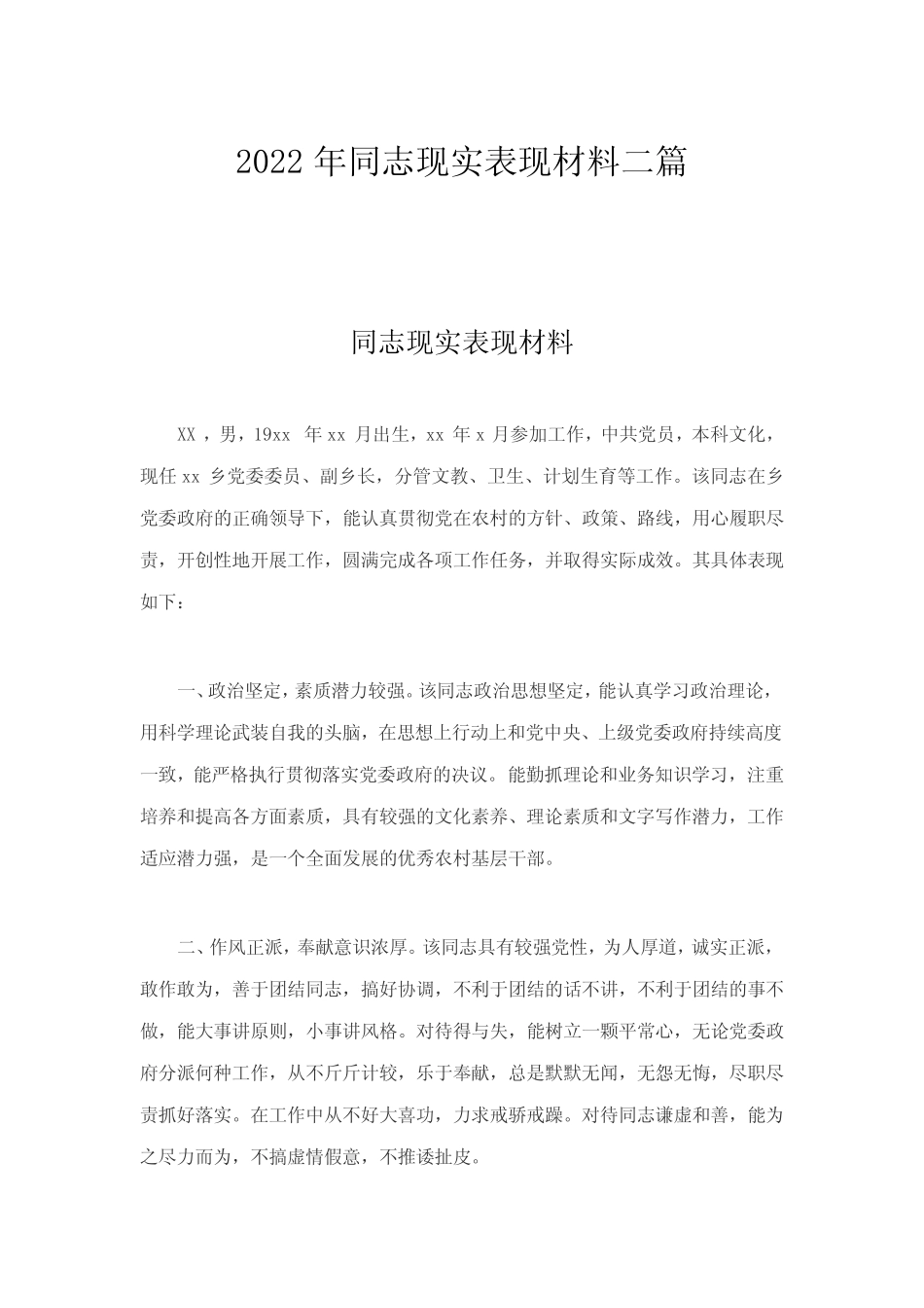 2022年同志现实表现材料二篇 _第1页
