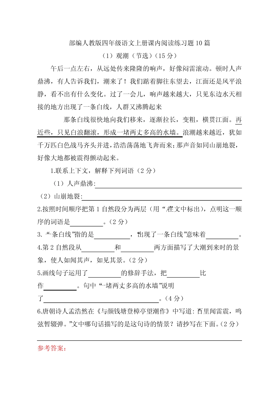 【10篇】部编版四年级上册语文课内阅读练习题附参考答案_第1页