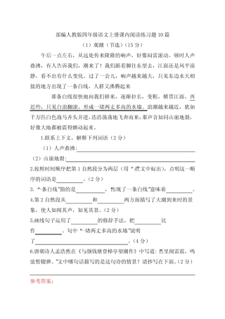 【10篇】部编版四年级上册语文课内阅读练习题附参考答案