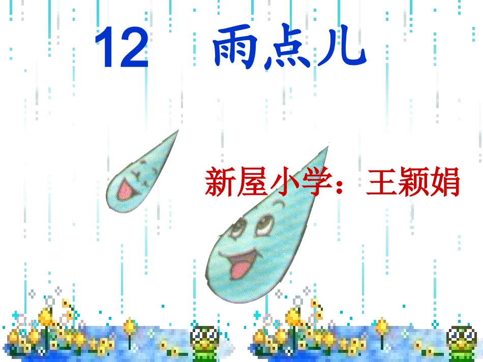 8雨点儿-(2)_第1页