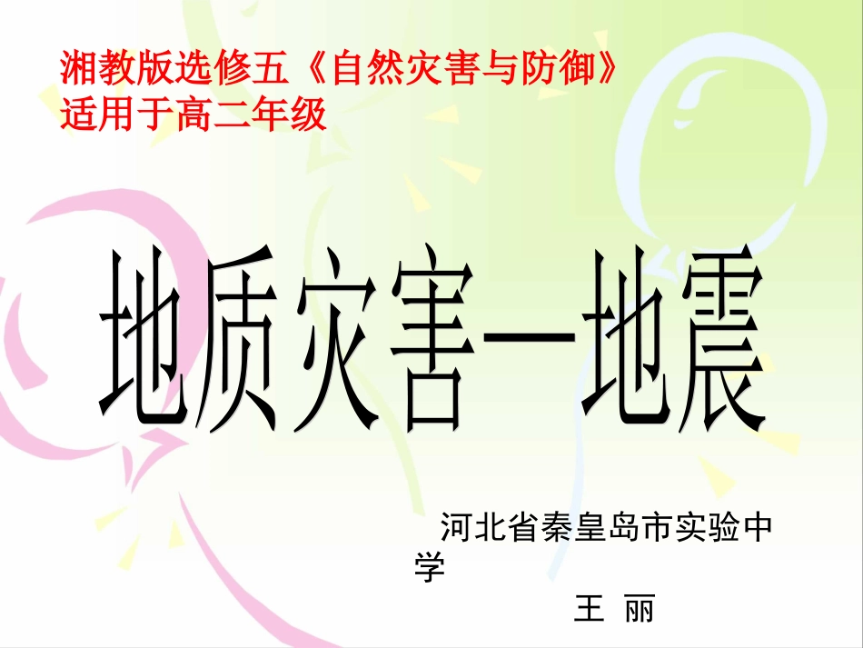 第三节我国的地震、泥石流与滑坡_第2页