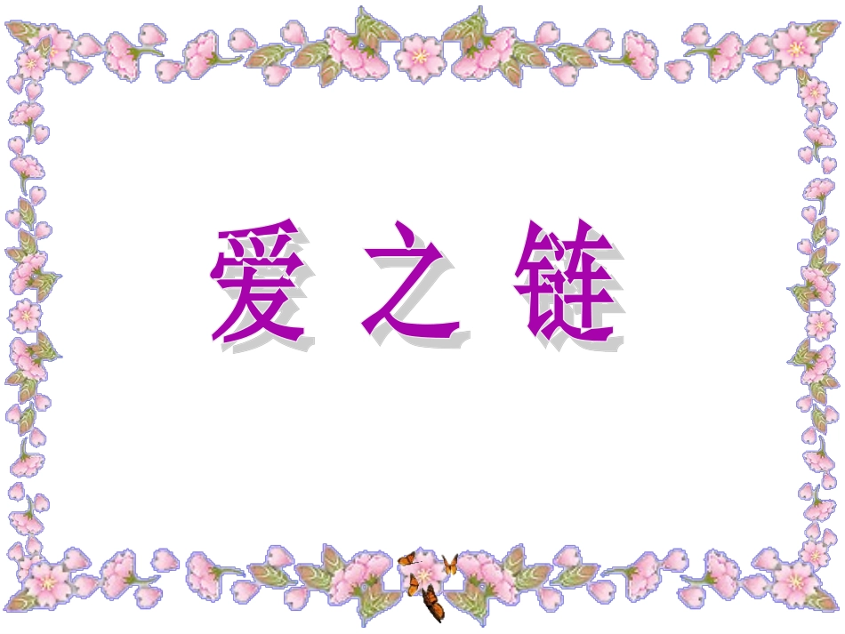 爱之链PPT_第1页