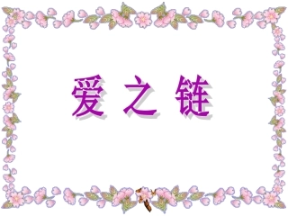 爱之链PPT