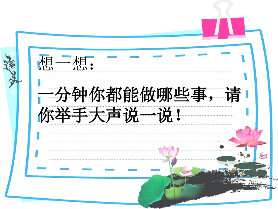 (部编)人教语文2011课标版一年级下册《一分钟》ppt_第2页