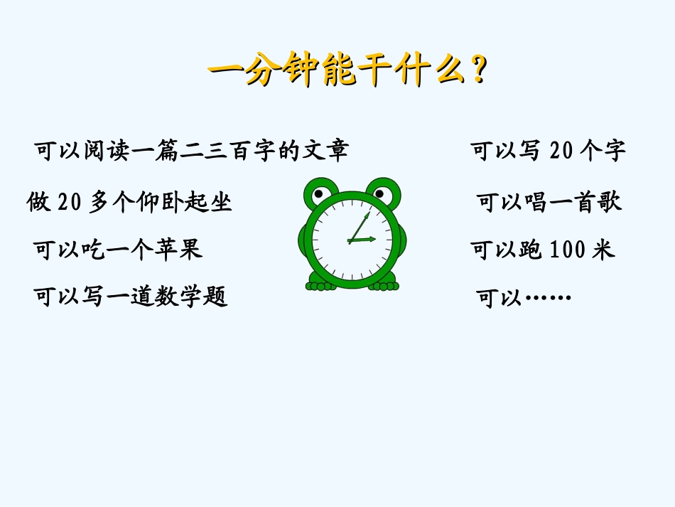 (部编)人教语文2011课标版一年级下册《一分钟》ppt_第3页