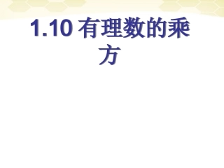 1.10有理数的乘方.10有理数的乘方