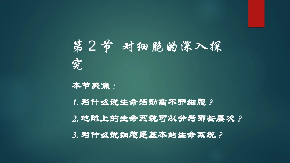 二对细胞的深入探索_第1页