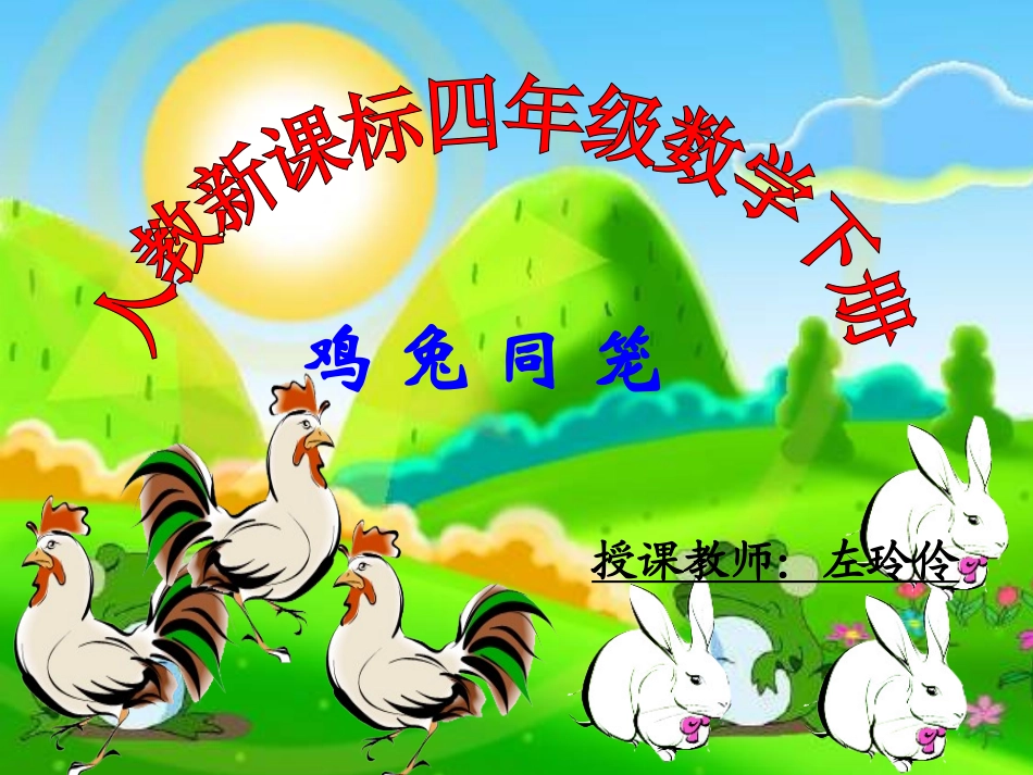 小学数学2011版本小学四年级《鸡兔同笼》课件_第1页