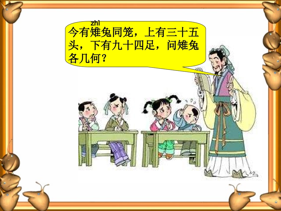 小学数学2011版本小学四年级《鸡兔同笼》课件_第2页