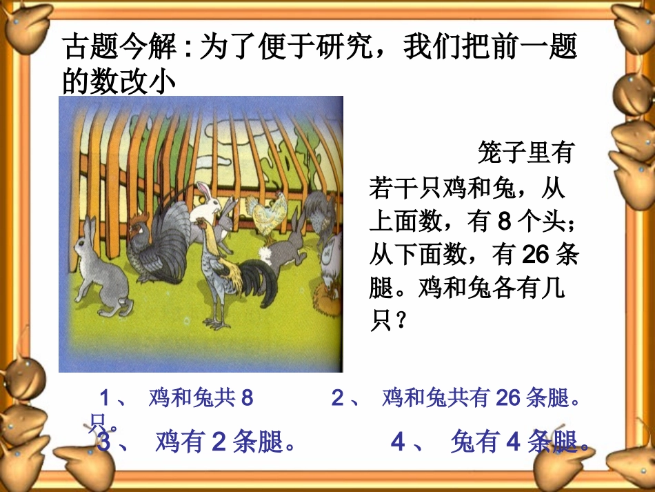 小学数学2011版本小学四年级《鸡兔同笼》课件_第3页