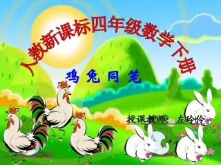小学数学2011版本小学四年级《鸡兔同笼》课件