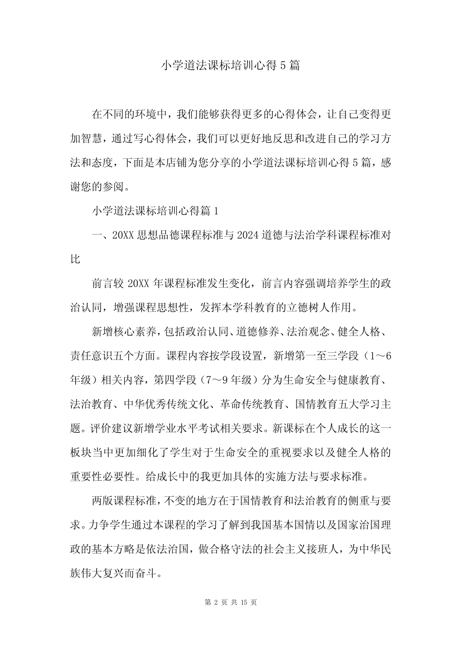 小学道法课标培训心得5篇_第2页