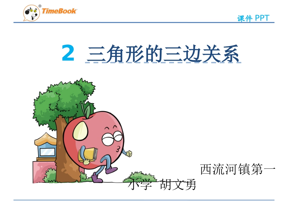 人教2011版小学数学四年级三角形三边的关系课件_第1页