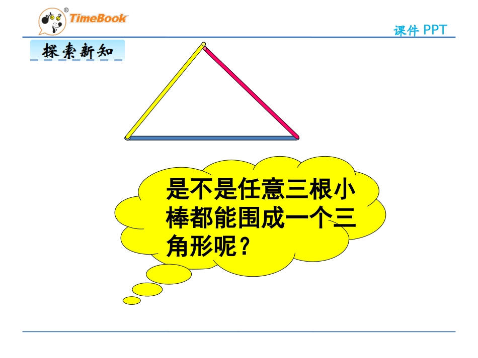 人教2011版小学数学四年级三角形三边的关系课件_第3页