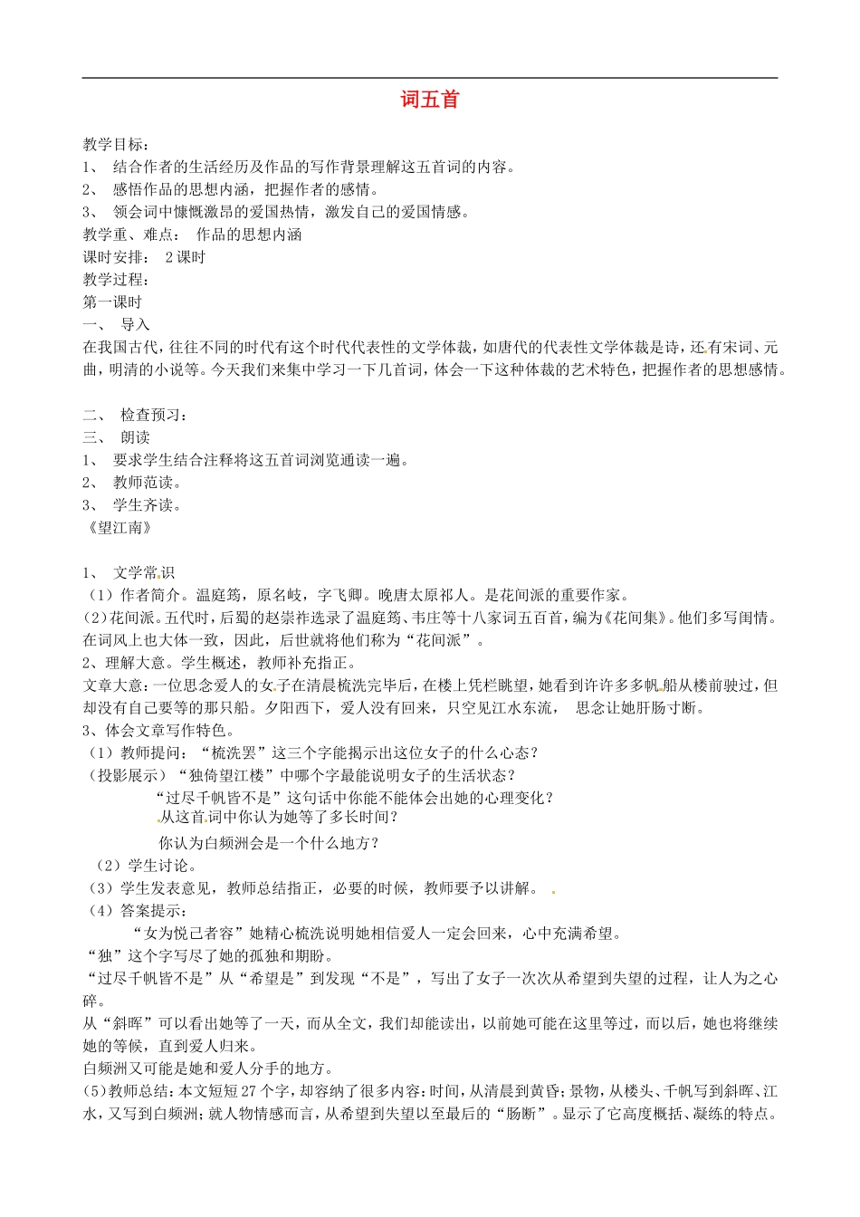 河南省濮阳市南乐县城关镇初级中学2013届九年级语文下册《词五首》教案-新人教版_第1页