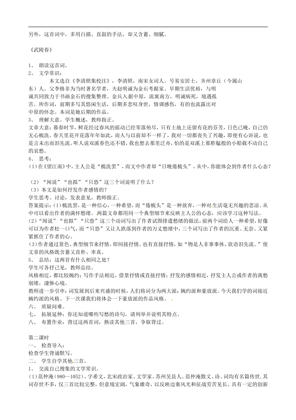 河南省濮阳市南乐县城关镇初级中学2013届九年级语文下册《词五首》教案-新人教版_第2页