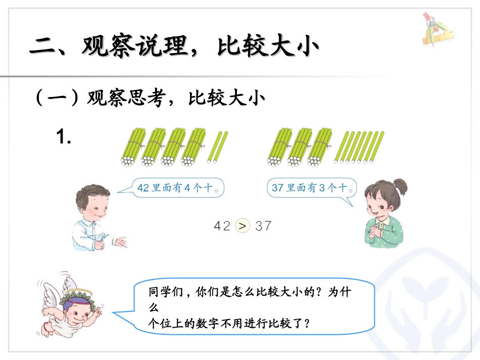 小学数学人教2011课标版一年级100以内数的比较大小PPT_第3页