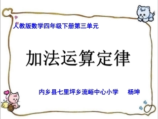 小学数学2011版本小学四年级加法运算定律-杨坤