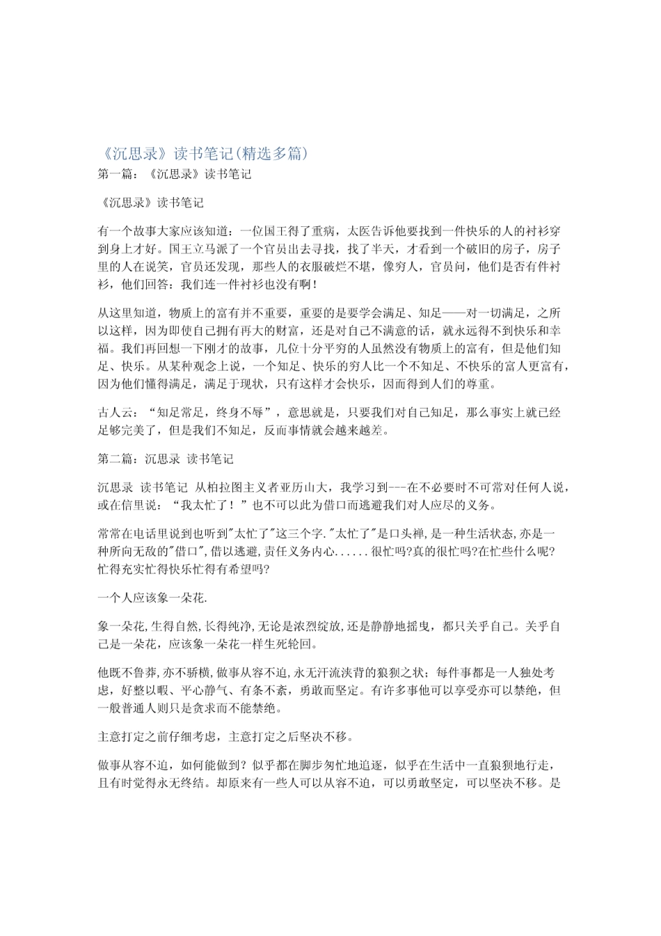 《沉思录》读书笔记(精选多篇) _第1页