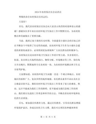 2024年农村保洁员会议讲话(2) 