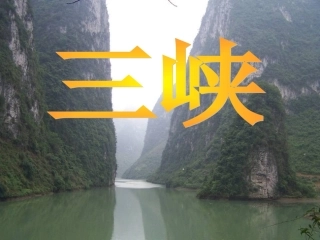 9三峡-(2)