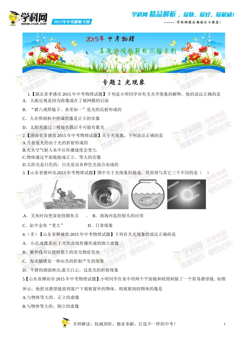 专题02-光现象(第01期)-2015年中考物理试题分项版解析汇编(原卷版)_第1页